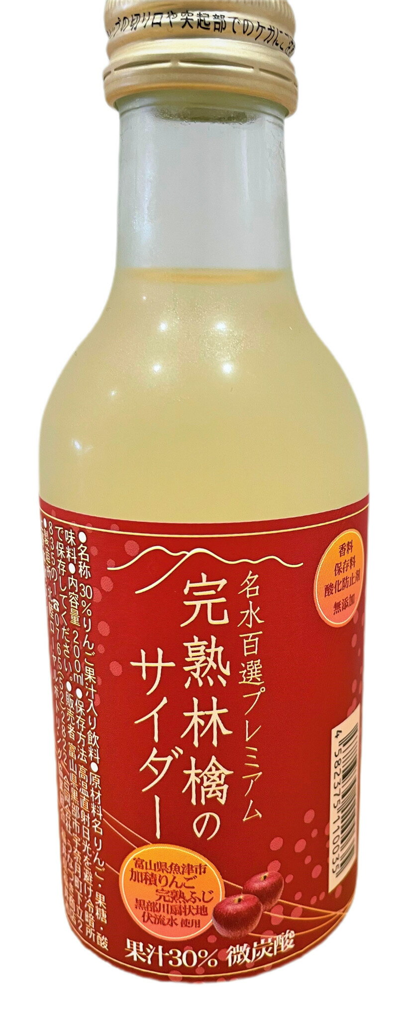 完熟林檎のサイダー【200ml】