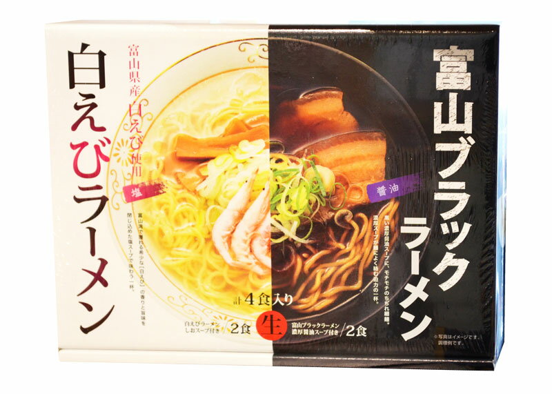 富山ブラックラーメン・白えびラーメン食べ比べセット 生めん／計4食入り 