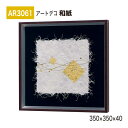 【正規代理店】BELK ArtDeco ベルク アートデコ AR3061 和紙 350×350×40 和紙パネル 和紙アート インテリアデコ インテリアアート 壁面 装飾 雰囲気 空間演出 多彩 上品 癒し 和み 趣き おもてなし 屋内用 国産(3)
