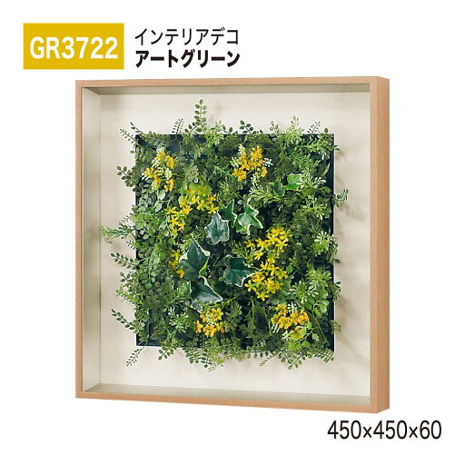 【正規代理店】BELK InteriorDeco ベルク インテリアデコ GR3722 アートグリーン 450×450×60 アートパネル インテリアアート フェイクグリーン シンプル 立体感 壁面 装飾 雰囲気 空間演出 屋内用 国産 【正規代理店】BELK InteriorDeco ベルク インテリアデコ GR3722 アートグリーン 450×450×60 アートパネル インテリアアート フェイクグリーン シンプル 立体感 壁面 装飾 雰囲気 空間演出 屋内用 国産