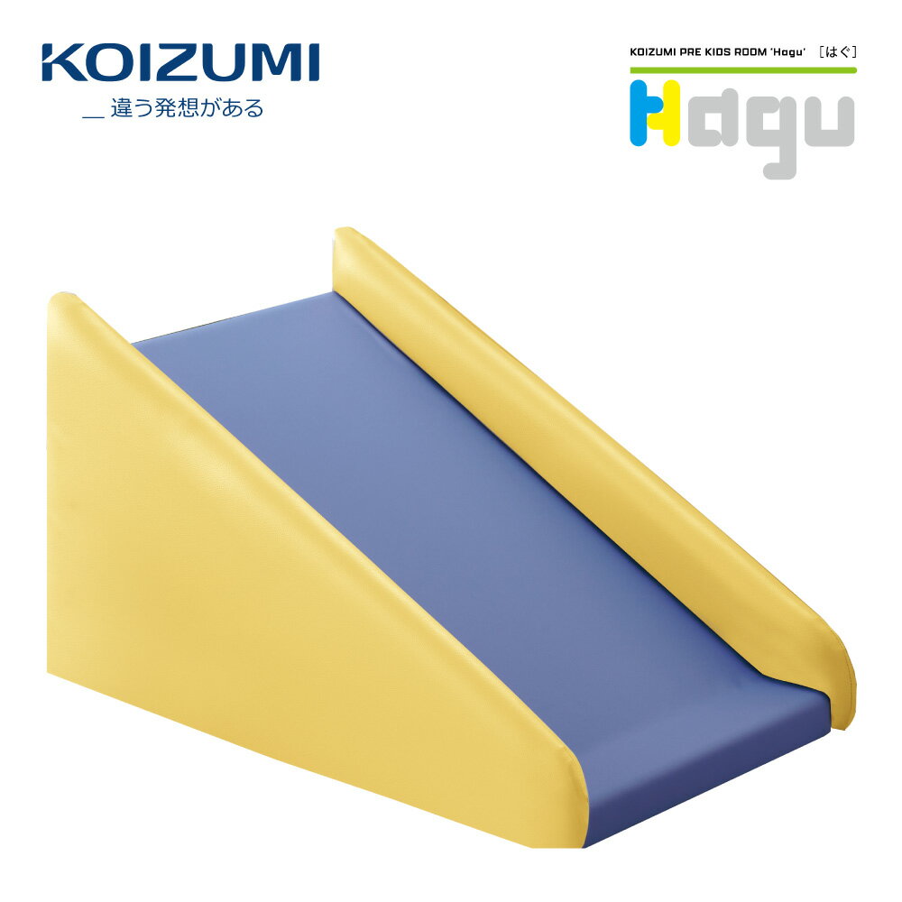 【正規代理店】KOIZUMI コイズミプレキッズルームハグ Hagu 遊具 屋内遊具 すべり台 イエロー 幅 45cm 奥行き 70cm 高さ 40cm PVCレザー 日本製 HG-SD104