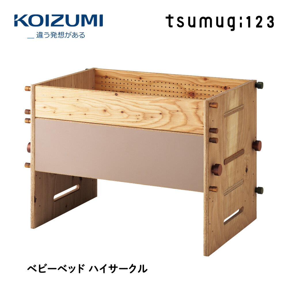 【正規代理店】KOIZUMI コイズミプレキッズルームハグ tsumugi123 本体のみ (マットレス&クッション別売) ベビーベッド ベビーローサークル デスク ソファ 幅 106.6cm 奥行き 72cm 高さ 80cm PSC&SGマーク 北海道産 カラマツ材 HG-TM123