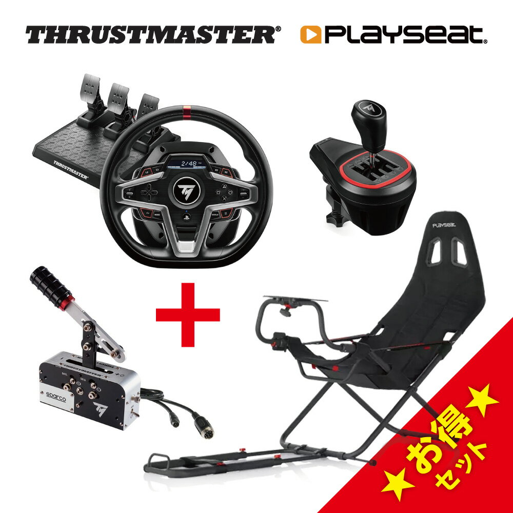 Thrustmaster T248 + TH8S + TSS Handbrake Sparco Mod + Playseat Challenge ActiFit セット スラストマスター レーシング ホイール ステアリングコントローラー ギアボックス シフター TSSH+ プレイシート ゲーミング チェア