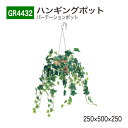 【正規代理店】BELK GreenMode ベルク グリーンモード GR4432 ハンギングポット 250×500×250 パーテーションポット キューブ チェ...
