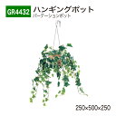 【正規代理店】BELK GreenMode ベルク グリーンモード GR4432 ハンギングポット 250×500×250 パーテーションポット キューブ チェーン フック しだれ パーティション 使いやすい おしゃれ 癒し フェイクグリーン 人工観葉植物 人工樹木 造花 装飾 インテリア 屋内用 国産