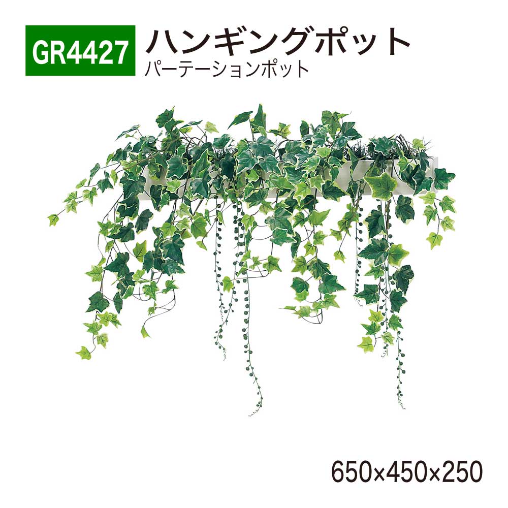 【正規代理店】BELK GreenMode ベルク グリーンモード GR4427 ハンギングポット 650×450×250 パーテーションポット ワイド ライン フック しだれ パーティション 使いやすい おしゃれ 癒し フェイクグリーン 人工観葉植物 人工樹木 造花 装飾 インテリア 屋内用 国産