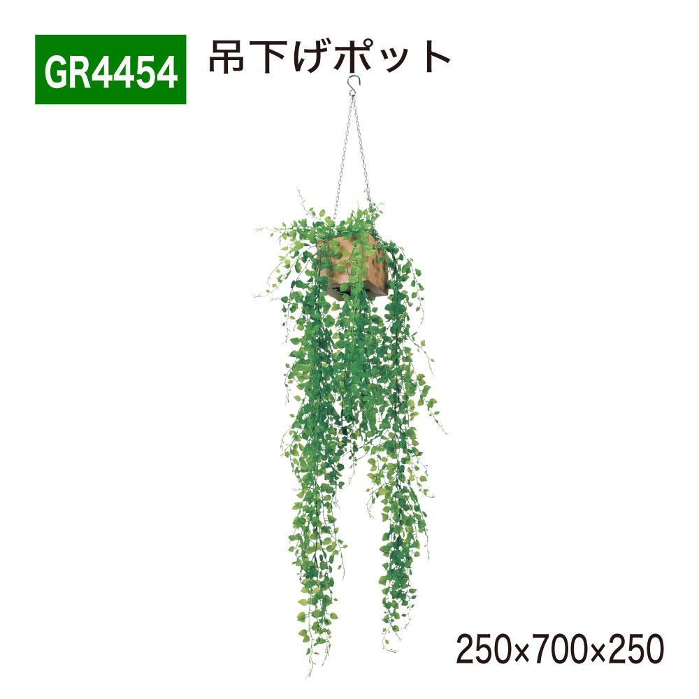 【正規代理店】 BELK GreenMode ベルク グリーンモード ハンギングポット フェイクグリーン GR4454 チェーン付き 1点吊り 吊下げポット 仕切り パーテーション 250×700×250 人工観葉植物 造花 装飾 オフィス クリニック ロビ 店舗 受付 商業施設 空間演出 インテリア 国産