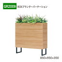 【正規代理店】BELK GreenMode ベルク グリーンモード GR2009 BOXプランター 850×950×350 カジュアル スタイリッシュ 間仕切り...