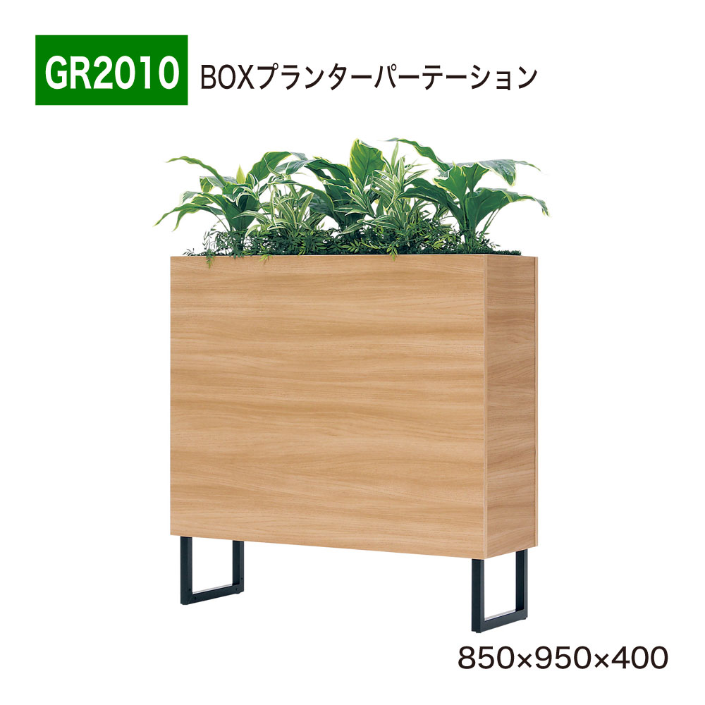 【正規代理店】BELK GreenMode ベルク グリーンモード GR2010 BOXプランター 850x950x400 カジュアル スタイリッシュ 間仕切り パーテーション パーティション 汎用 使いやすい おしゃれ 癒し フェイクグリーン 人工観葉植物 人工樹木 造花 装飾 インテリア 屋内用 国産