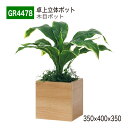 【正規代理店】BELK GreenMode ベルク グリーンモード GR4478 卓上ポット 立体ポット 350×400×350 パーテーション パーティション...