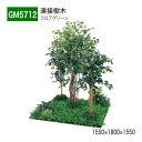 【正規代理店】BELK GreenMode ベルク グリーンモード GM5712 フロアグリーン 1550×1800×1550 土植型 組み合わせ 植栽 新感覚 パーテーション パーティション 汎用 使いやすい おしゃれ 癒し フェイクグリーン 人工観葉植物 人工樹木 造花 装飾 インテリア 屋内用 国産