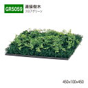 楽天NOW shop 楽天市場店【正規代理店】BELK GreenMode ベルク グリーンモード GR5059 フロアグリーン 450×100×450 土植型 組み合わせ 植栽 新感覚 パーテーション パーティション 汎用 使いやすい おしゃれ 癒し フェイクグリーン 人工観葉植物 人工樹木 造花 装飾 インテリア 屋内用 国産