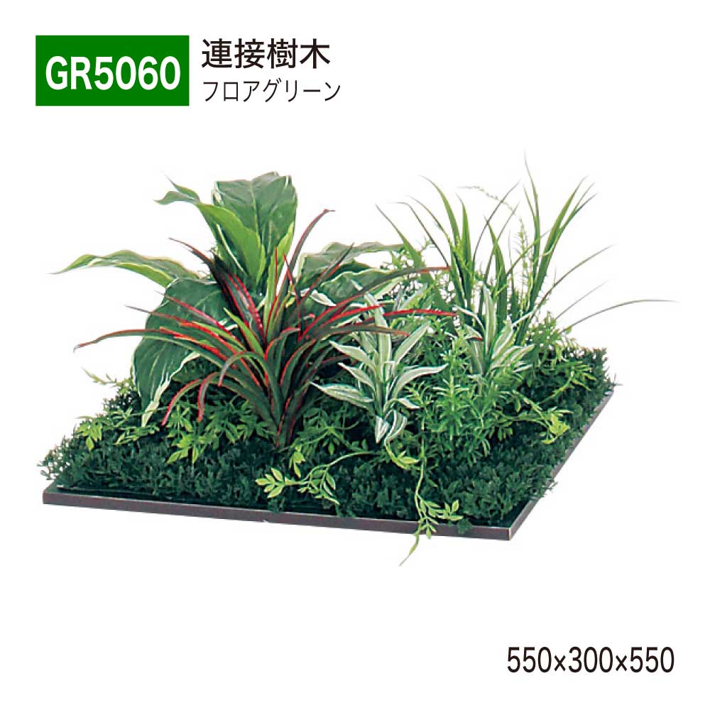 楽天NOW shop 楽天市場店【正規代理店】BELK GreenMode ベルク グリーンモード GR5060 フロアグリーン 550×300×550 土植型 組み合わせ 植栽 新感覚 パーテーション パーティション 汎用 使いやすい おしゃれ 癒し フェイクグリーン 人工観葉植物 人工樹木 造花 装飾 インテリア 屋内用 国産