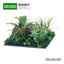 楽天NOW shop 楽天市場店【正規代理店】BELK GreenMode ベルク グリーンモード GR5060 フロアグリーン 550×300×550 土植型 組み合わせ 植栽 新感覚 パーテーション パーティション 汎用 使いやすい おしゃれ 癒し フェイクグリーン 人工観葉植物 人工樹木 造花 装飾 インテリア 屋内用 国産