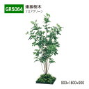【正規代理店】BELK GreenMode ベルク グリーンモード GR5064 フロアグリーン 900×1800×900 土植型 組み合わせ 植栽 新感覚 パ...