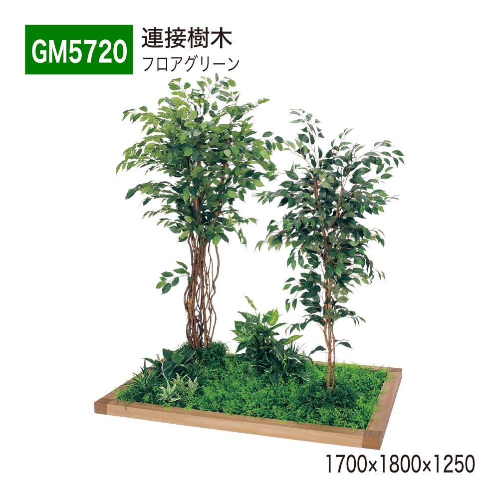 【正規代理店】BELK GreenMode ベルク グリーンモード GM5720 フロアグリーン 1700×1800×1250 土植型 垣根枠 組み合わせ 植栽 パーテーション パーティション 汎用 使いやすい おしゃれ 癒し フェイクグリーン 人工観葉植物 人工樹木 造花 装飾 インテリア 屋内用 国産