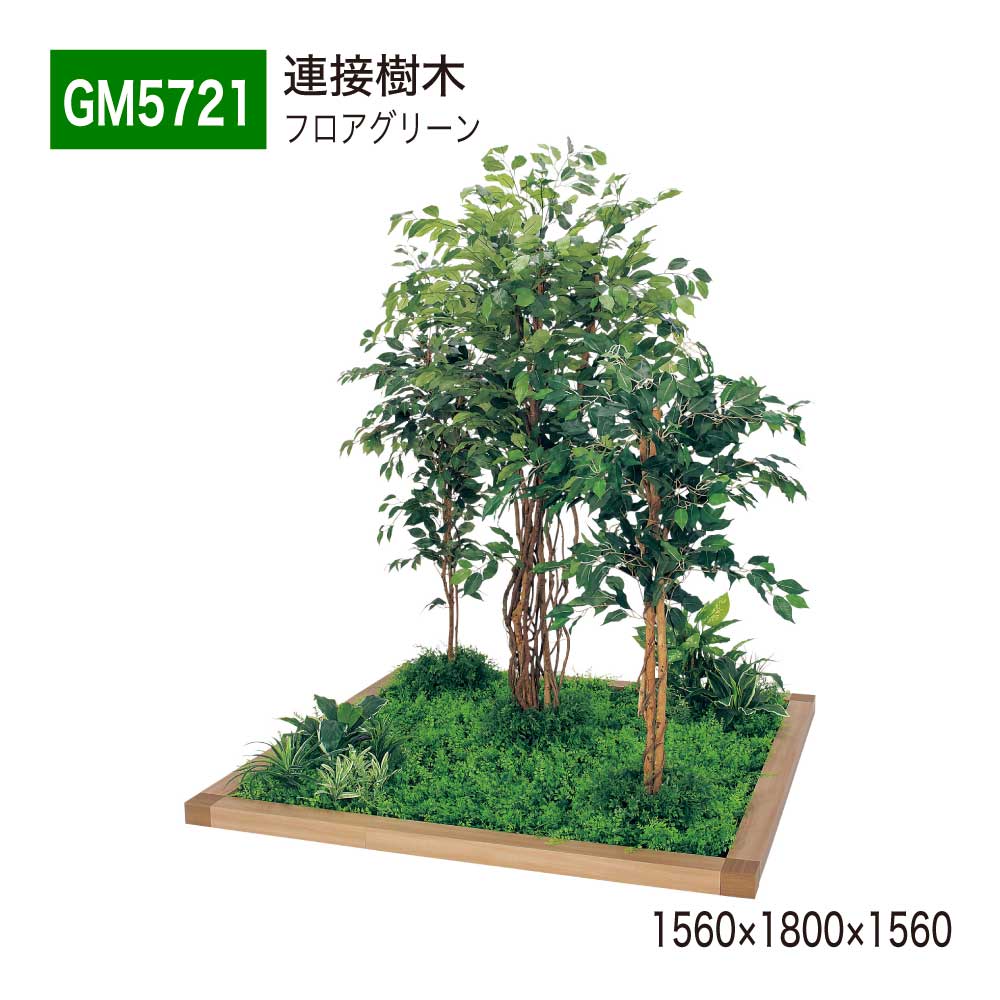 【正規代理店】BELK GreenMode ベルク グリーンモード GM5721 フロアグリーン 1560×1800×1560 土植型 垣根枠 組み合わせ 植栽 パーテーション パーティション 汎用 使いやすい おしゃれ 癒し フェイクグリーン 人工観葉植物 人工樹木 造花 装飾 インテリア 屋内用 国産