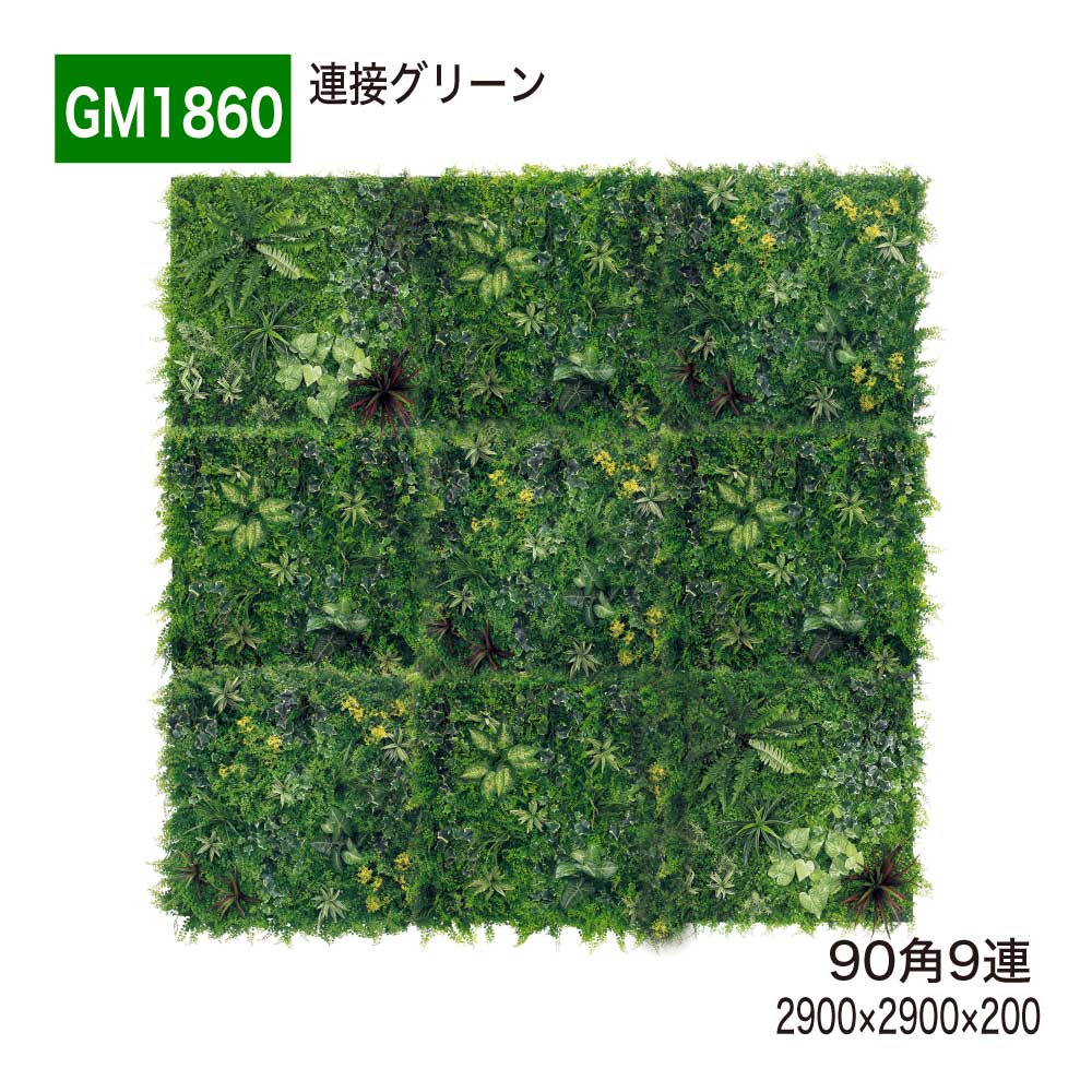 【正規代理店】BELK GreenMode ベルク グリーンモード GM1860 90角 9連 連接グリーン 2900×2900×200 ロビー エントランス 大きい壁 ショップ 施設 オフィス 人工グリーン 壁面緑化 おしゃれ 癒し フェイクグリーン 人工観葉植物 造花 装飾 インテリア 屋内用 国産