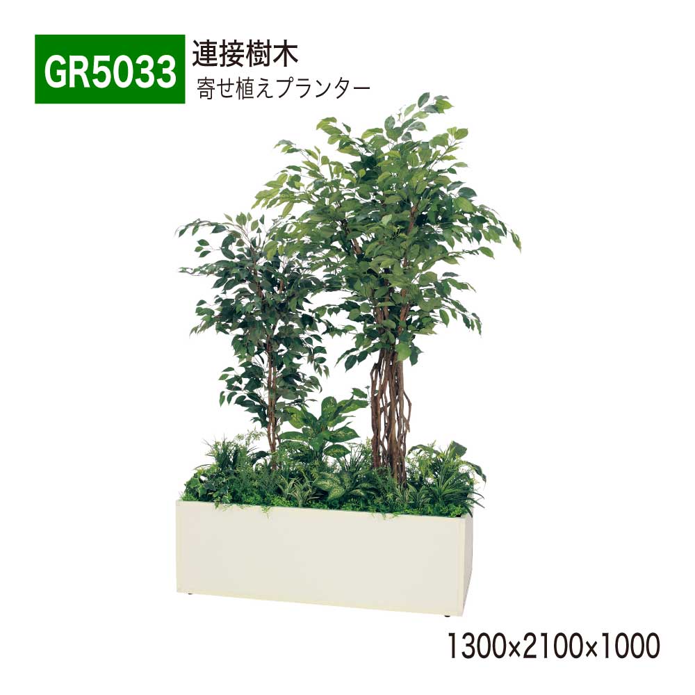 【正規代理店】BELK GreenMode ベルク グリーンモード GR5033 寄せ植えプランター 1300×2100×1000 フィカスベンジャミン BOX型 丈夫 上質 ボリューム 華やか 置くだけ 使いやすい おしゃれ 癒し フェイクグリーン 人工観葉植物 人工樹木 造花 装飾 インテリア 屋内用 国産