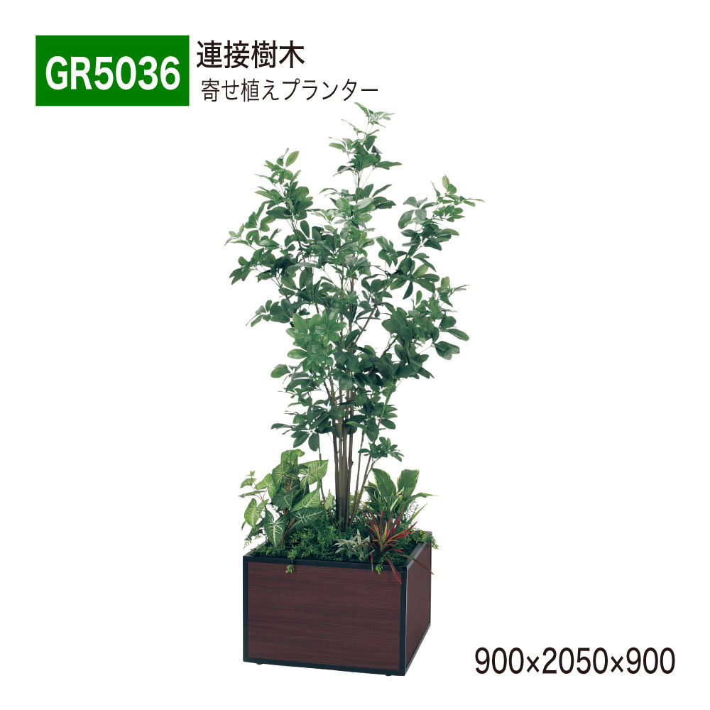 【正規代理店】BELK GreenMode ベルク グリーンモード GR5036 寄せ植えプランター 900×2050×900 シェフレラ BOX型 丈夫 上質 ボリューム 憩い 華やか 演出 置くだけ 使いやすい おしゃれ 癒し フェイクグリーン 人工観葉植物 人工樹木 造花 装飾 インテリア 屋内用 国産