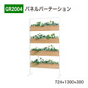 【正規代理店】BELK GreenMode ベルク グリーンモード GR2004 パネルパーテーション 724×1300×300 シンプル スタイリッシュ コン...