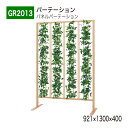 【正規代理店】BELK GreenMode ベルク グリーンモード GR2013 パネルパーテーション 921×1300×400 シンプル スタイリッシュ カジ...