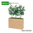 【正規代理店】BELK GreenMode ベルク グリーンモード GR5027 樹木パーテーション 1000×1500×500 ワイドパーテーション シェフレ...