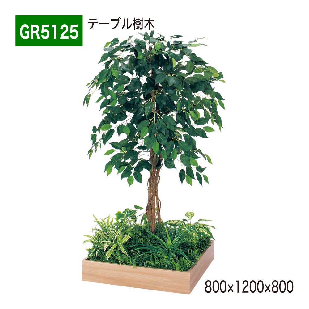 【正規代理店】BELK GreenMode ベルク グリーンモード GR5125 テーブル樹木 800×1200×800 角タイプ 樹木パーテーション パーテーション パーティション 汎用 使いやすい おしゃれ 癒し フェイクグリーン 人工観葉植物 人工樹木 造花 装飾 インテリア 屋内用 国産