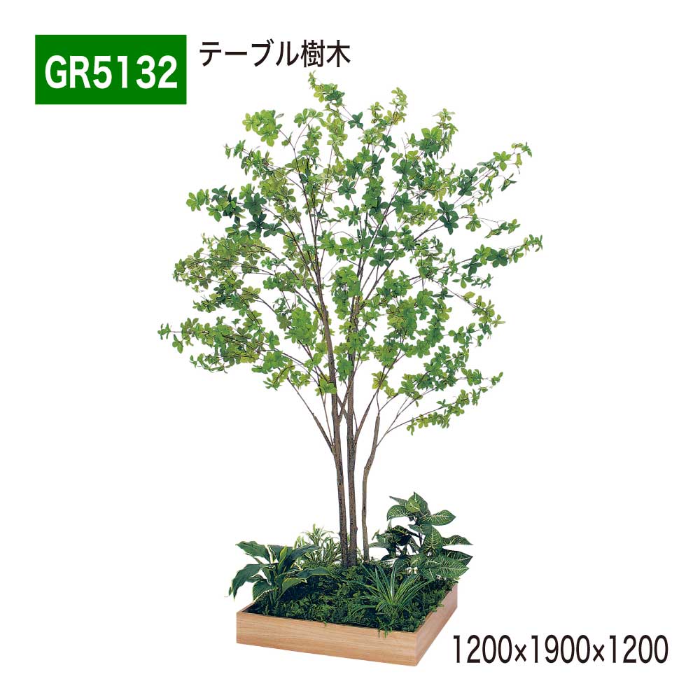 【正規代理店】BELK GreenMode ベルク グリーンモード GR5132 テーブル樹木 1200×1900×1200 角タイプ 樹木パーテーション パーテーション パーティション 汎用 使いやすい おしゃれ 癒し フェイクグリーン 人工観葉植物 人工樹木 造花 装飾 インテリア 屋内用 国産