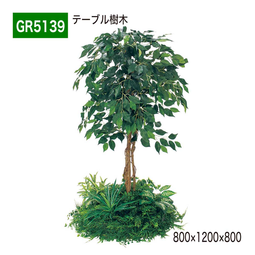【正規代理店】BELK GreenMode ベルク グリーンモード GR5139 テーブル樹木 800×1200×800 円タイプ 樹木パーテーション パーテーション パーティション 汎用 使いやすい おしゃれ 癒し フェイクグリーン 人工観葉植物 人工樹木 造花 装飾 インテリア 屋内用 国産