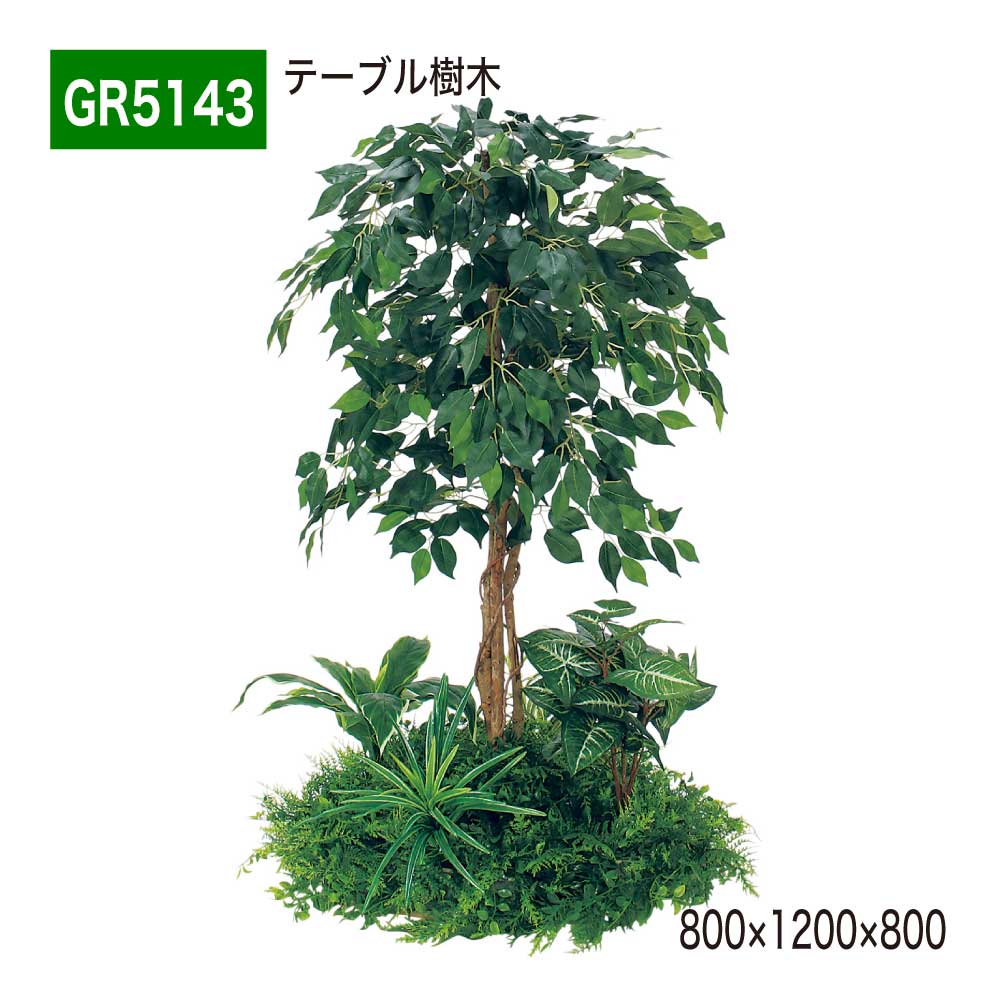 【正規代理店】BELK GreenMode ベルク グリーンモード GR5143 テーブル樹木 800×1200×800 円タイプ 樹木パーテーション パーテーション パーティション 汎用 使いやすい おしゃれ 癒し フェイクグリーン 人工観葉植物 人工樹木 造花 装飾 インテリア 屋内用 国産