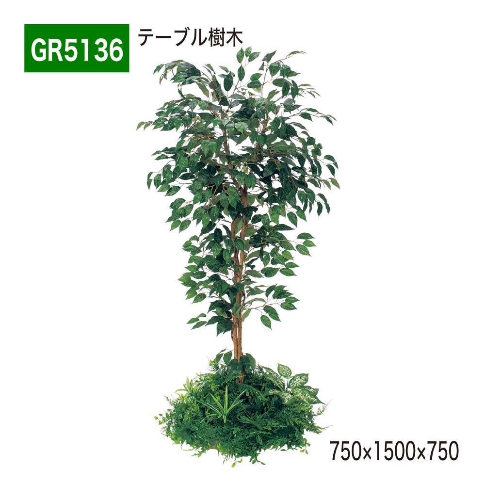 【正規代理店】BELK GreenMode ベルク グリーンモード GR5136 テーブル樹木 750×1500×750 円タイプ 樹木パーテーション パーテーション パーティション 汎用 使いやすい おしゃれ 癒し フェイクグリーン 人工観葉植物 人工樹木 造花 装飾 インテリア 屋内用 国産