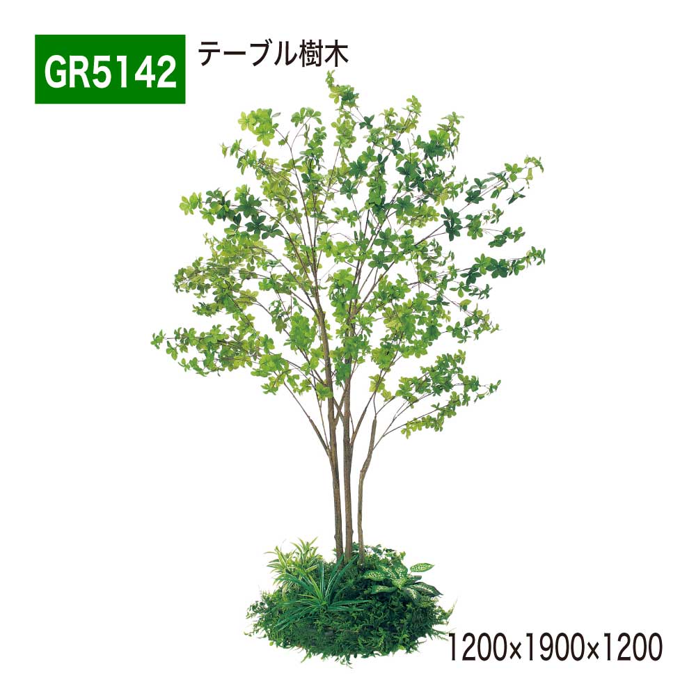 【正規代理店】BELK GreenMode ベルク グリーンモード GR5142 テーブル樹木 1200×1900×1200 円タイプ 樹木パーテーション パーテーション パーティション 汎用 使いやすい おしゃれ 癒し フェイクグリーン 人工観葉植物 人工樹木 造花 装飾 インテリア 屋内用 国産