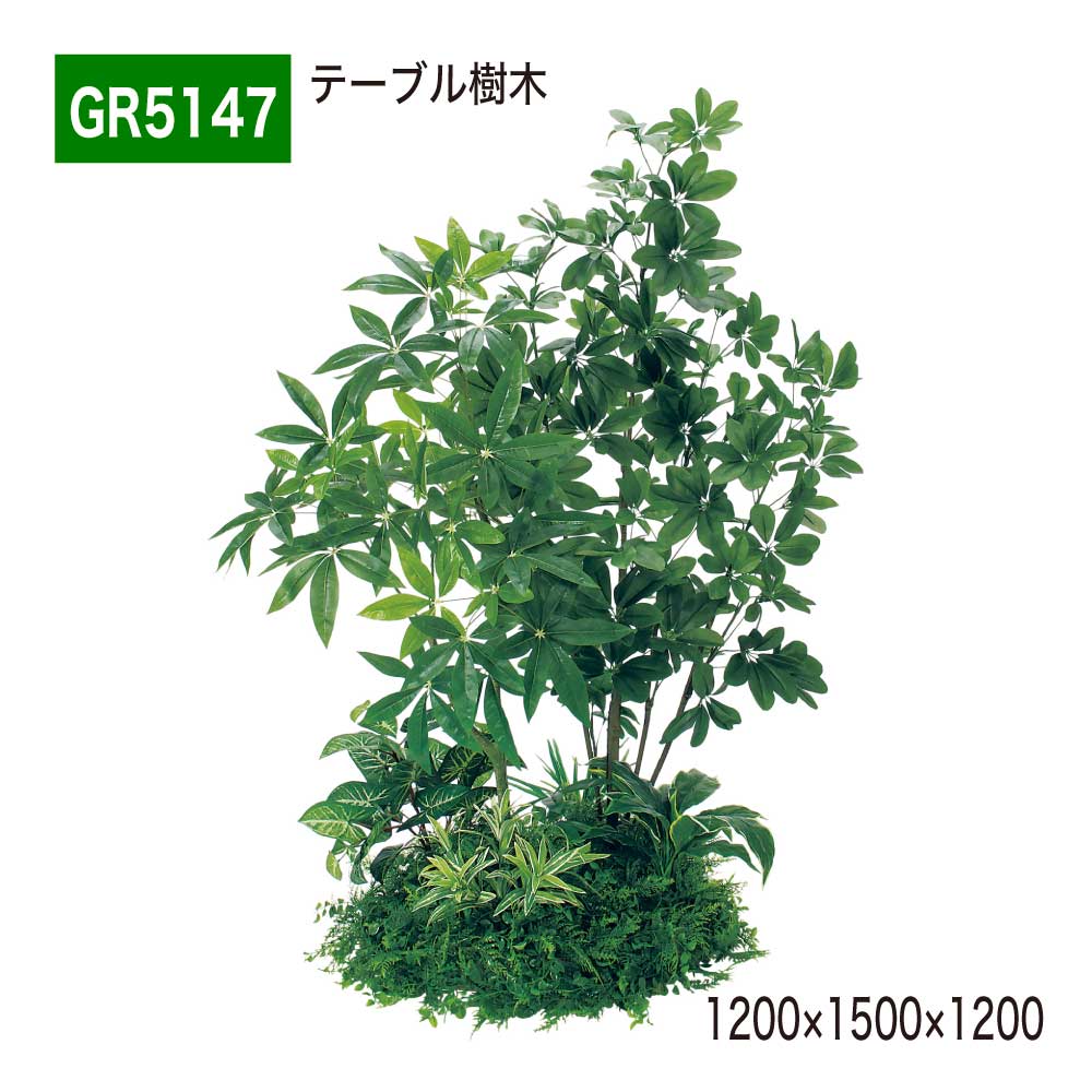 【正規代理店】BELK GreenMode ベルク グリーンモード GR5147 テーブル樹木 1200×1500×1200 円タイプ 樹木パーテーション パーテーション パーティション 汎用 使いやすい おしゃれ 癒し フェイクグリーン 人工観葉植物 人工樹木 造花 装飾 インテリア 屋内用 国産