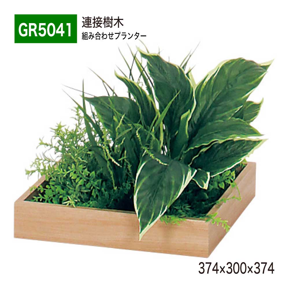 【正規代理店】BELK GreenMode ベルク グリーンモード GR5041 連接樹木 374×300×374 組み合わせプランター 薄型 木目 トレイ型プランター 単品 組み合わせ 使いやすい おしゃれ 癒し フェイクグリーン 人工観葉植物 人工樹木 造花 装飾 インテリア 屋内用 国産