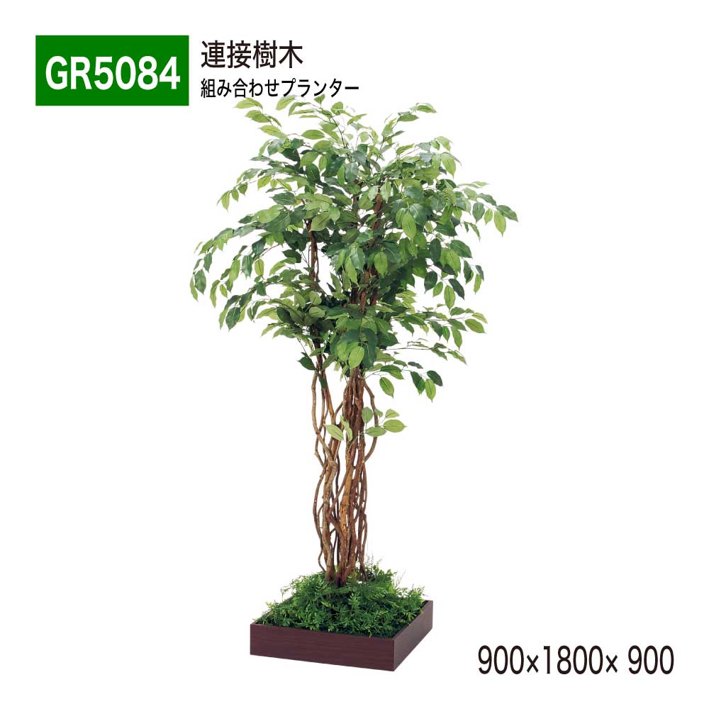 【正規代理店】BELK GreenMode ベルク グリーンモード GR5084 連接樹木 900×1800×900 組み合わせプランター 薄型 木目 トレイ型プランター 単品 連接 組み合わせ 使いやすい おしゃれ 癒し フェイクグリーン 人工観葉植物 人工樹木 造花 装飾 インテリア 屋内用 国産
