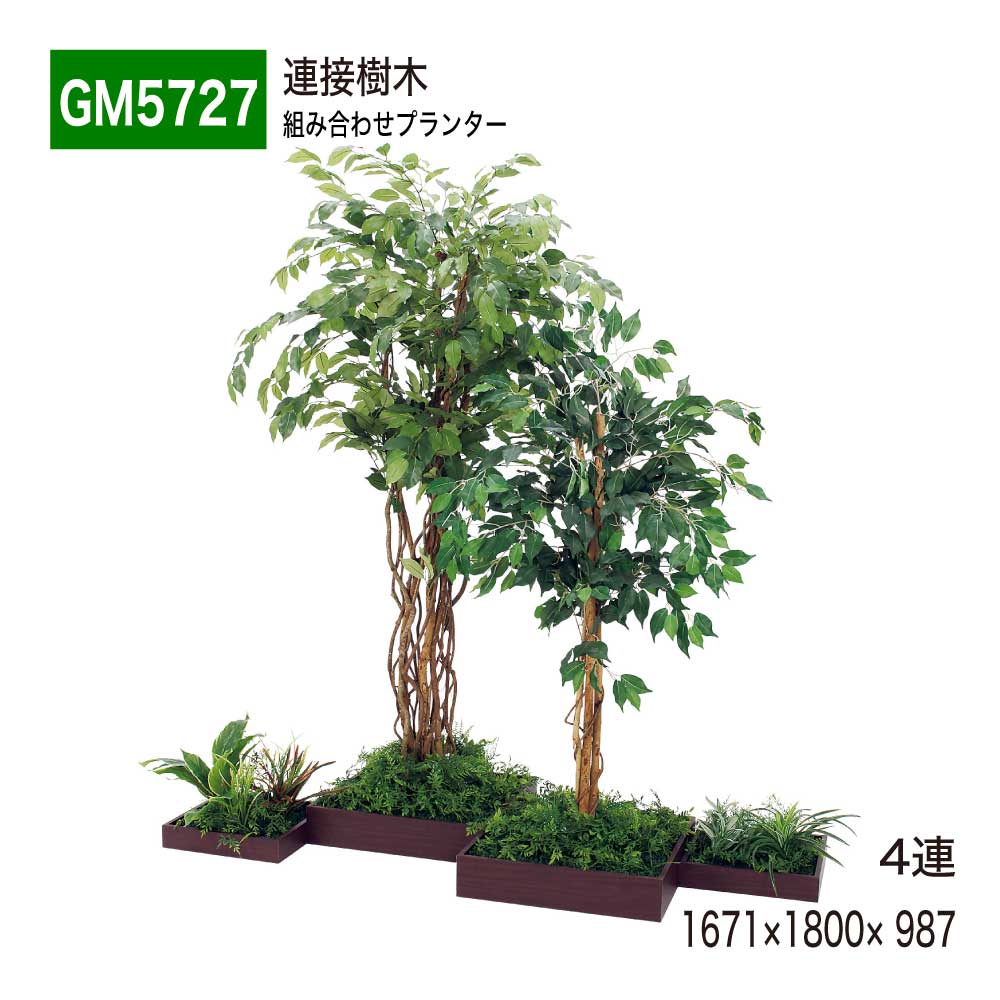 【正規代理店】BELK GreenMode ベルク グリーンモード GM5727 4連 連接樹木 1671×1800×987 組み合わせプランター 組み合わせ 連接タイプ おしゃれ 癒し フェイクグリーン 人工観葉植物 人工樹木 造花 装飾 インテリア 屋内用 国産