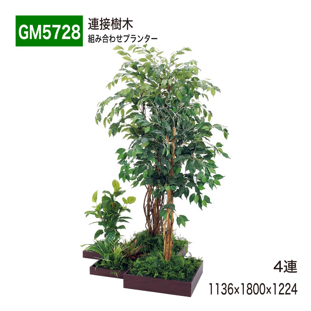 【正規代理店】BELK GreenMode ベルク グリーンモード GM5728 4連 連接樹木 1136×1800×1224 組み合わせプランター 組み合わせ 連接タイプ おしゃれ 癒し フェイクグリーン 人工観葉植物 人工樹木 造花 装飾 インテリア 屋内用 国産