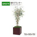 【正規代理店】BELK GreenMode ベルク グリーンモード GR5076 樹木プランター 750×1600×750 スタンダード オールラウンド パーテ...