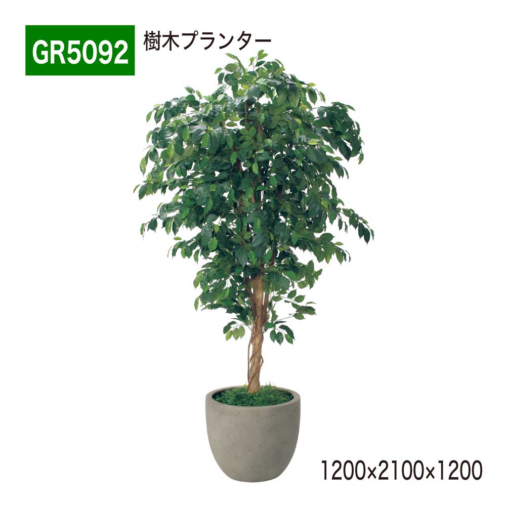 【正規代理店】BELK GreenMode ベルク グリーンモード GR5092 樹木プランター 1200×2100×1200 パーテーション パーティション 汎用 使いやすい おしゃれ 癒し フェイクグリーン 人工観葉植物 人工樹木 造花 装飾 インテリア 屋内用 国産
