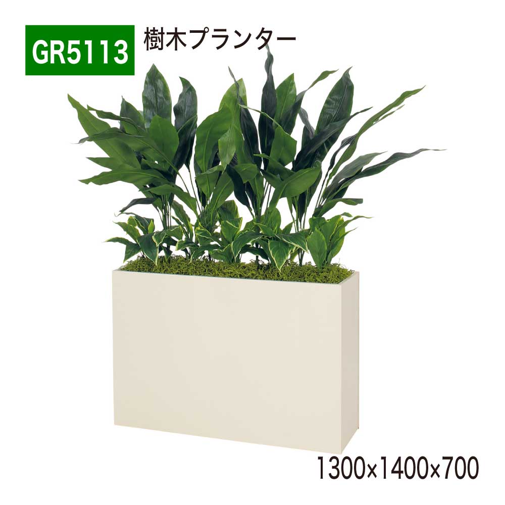【正規代理店】BELK GreenMode ベルク グリーンモード GR5113 樹木プランター 1300×1400×700 樹木パーテーション パーテーション パーティション 汎用 使いやすい おしゃれ 癒し フェイクグリーン 人工観葉植物 人工樹木 造花 装飾 インテリア 屋内用 国産