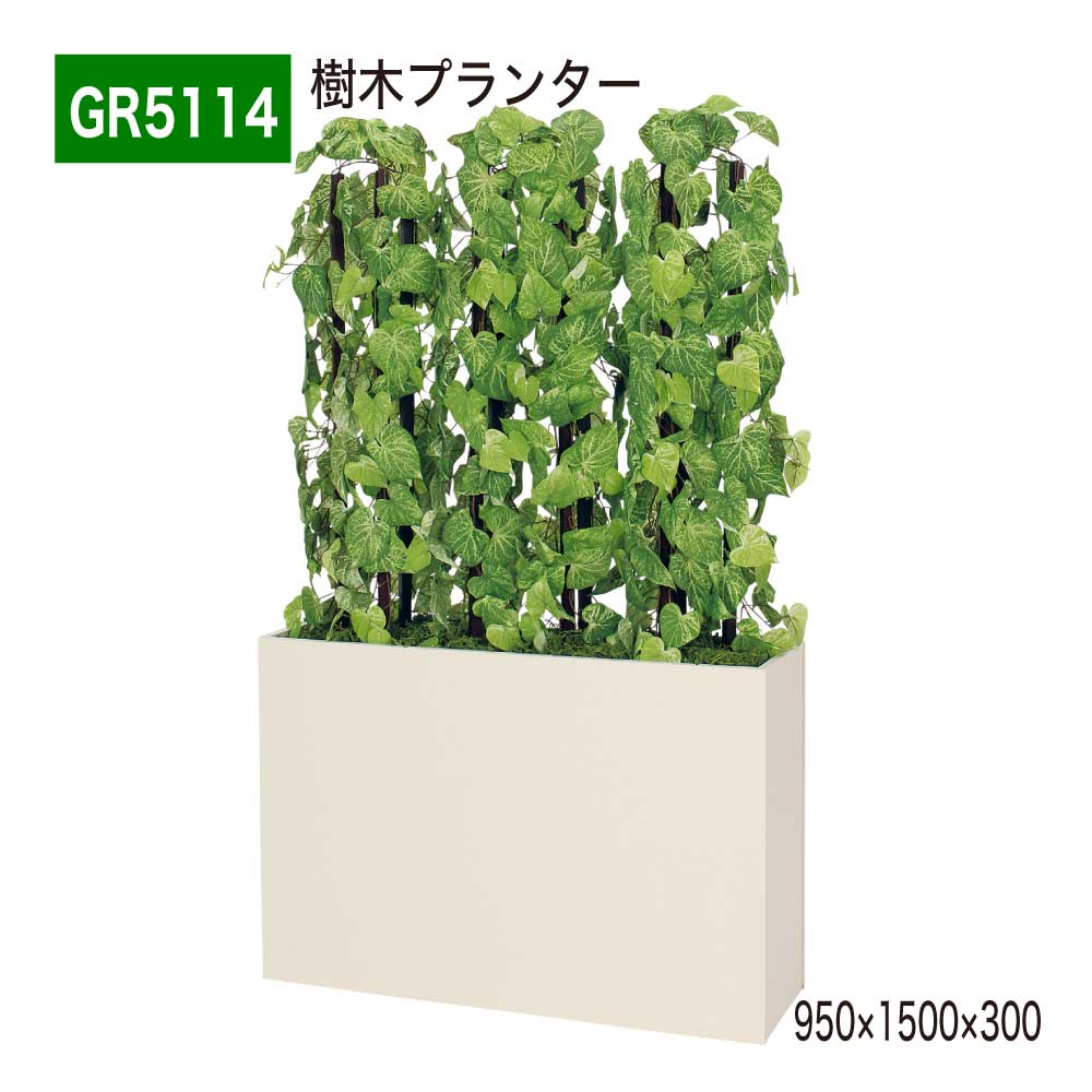 【正規代理店】BELK GreenMode ベルク グリーンモード GR5114 樹木プランター 950×1500×300 樹木パーテーション パーテーション パーティション 汎用 使いやすい おしゃれ 癒し フェイクグリーン 人工観葉植物 人工樹木 造花 装飾 インテリア 屋内用 国産