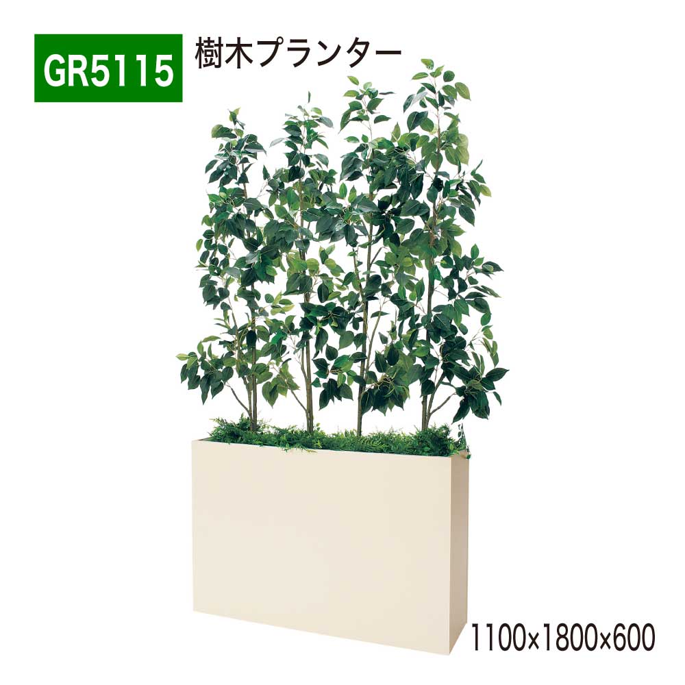 【正規代理店】BELK GreenMode ベルク グリーンモード GR5115 樹木プランター 1100×1800×600 樹木パーテーション パーテーション パーティション 汎用 使いやすい おしゃれ 癒し フェイクグリーン 人工観葉植物 人工樹木 造花 装飾 インテリア 屋内用 国産