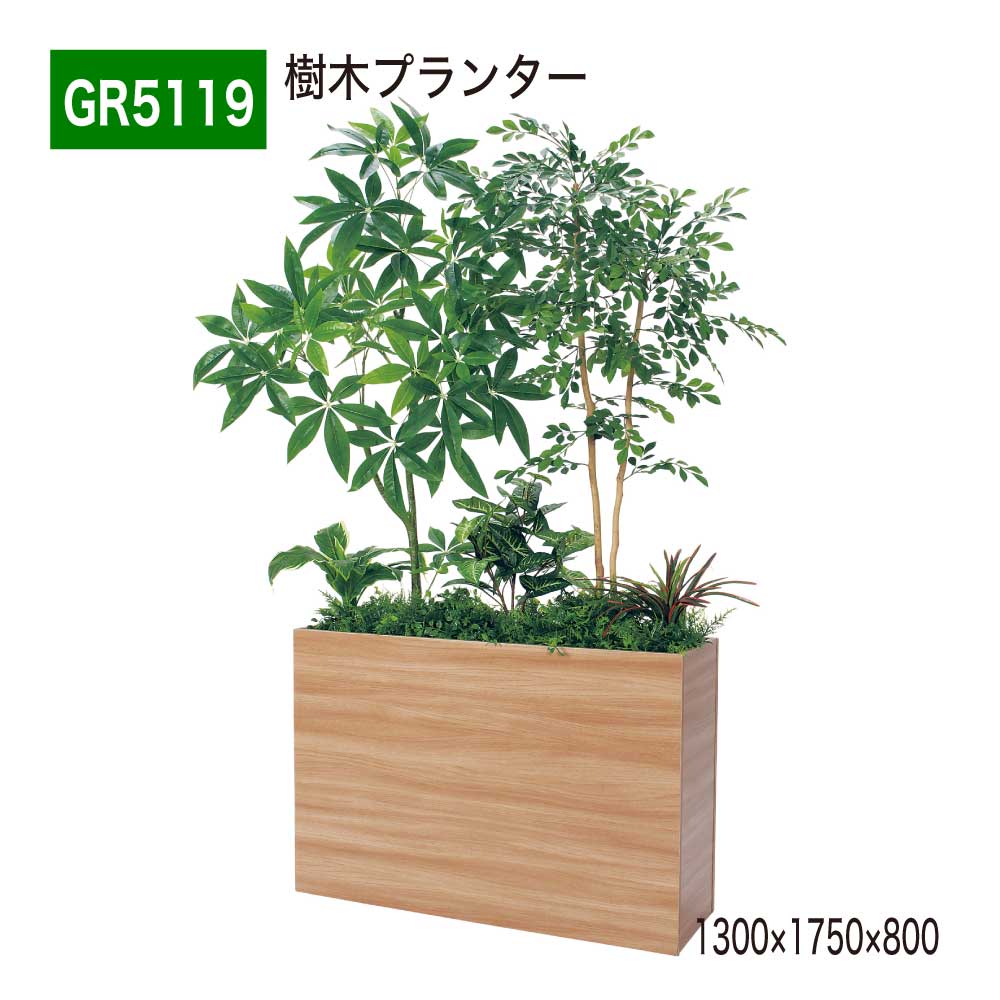 ■特　徴 ・樹木をミックスアレンジしたタイプは、自然を感じる立体感あるデザインが魅力です。 ・複数を組み合わせて連接するとセンスのいい空間仕切りが作れます。 ・パーテーションとして使う樹木付きのワイドプランター。 ・高さがあるので上部まで仕...