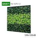 【正規代理店】BELK GreenMode ベルク グリーンモード GR3571 ウォールグリーン 1200×1200×88 ボックスパネル 透明板 パネル フ...