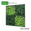 【正規代理店】BELK GreenMode ベルク グリーンモード GR3572 ウォールグリーン 1200×1200×88 ボックスパネル 透明板 パネル フ...