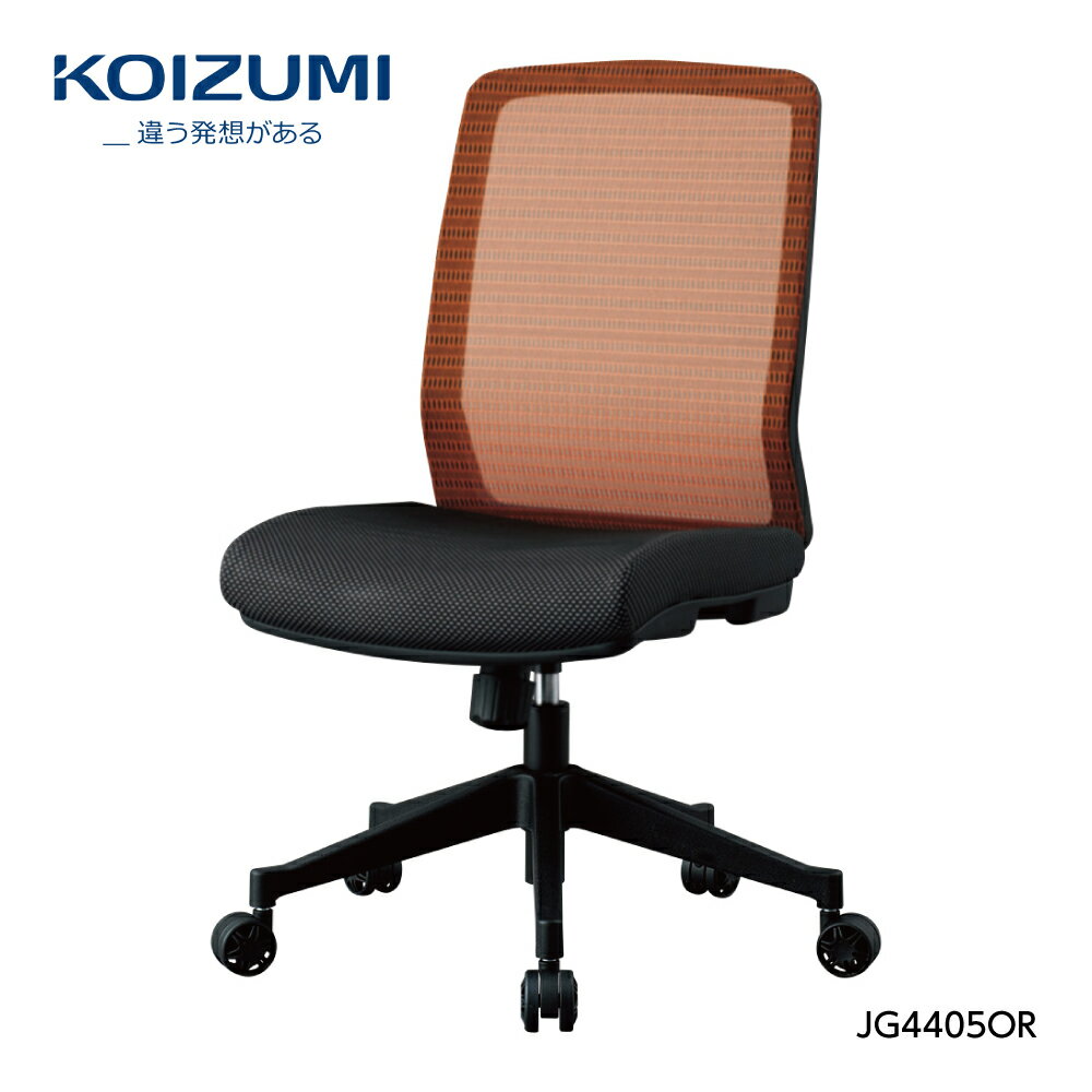 Rakuten - 【正規代理店】KOIZUMI コイズミファニテック 回転チェア 回転椅子 肘無し オフィスチェア 事務椅子 デスクチェア 書斎用チェア ゲーミングチェア パソコンチェア 椅子 昇降 回転 背メッシュ座 学習椅子 在宅勤務 JG4-405OR オレンジ