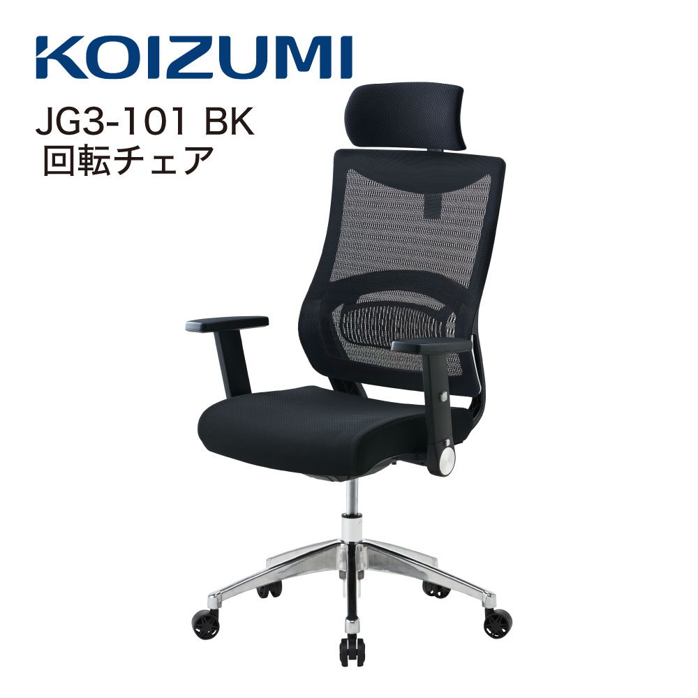 Rakuten - 【正規代理店】KOIZUMI コイズミファニテック 回転チェア 回転椅子 オフィスチェア 事務椅子 デスクチェア 書斎用チェア ゲーミングチェア パソコンチェア 椅子 昇降 回転 背メッシュ座 学習椅子 在宅勤務 JG3-101BK ブラック