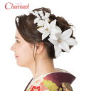 成人式 振袖 髪飾り 400-977 髪飾りセット 百合 Uピン ヘアアクセサリー 和装 アクセサリー シロ グレー ベージュ 入学式 成人式 卒業式 結婚式 浴衣 ブライダル 披露宴 和風 洋風 ブランド Charmant シャルマン