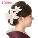 成人式 振袖 髪飾り 400-978 髪飾りセット 百合 Uピン ヘアアクセサリー 和装 アクセサリー シロ グレー ベージュ 入学式 成人式 卒業式 結婚式 浴衣 ブライダル 披露宴 和風 洋風 ブランド Charmant シャルマン